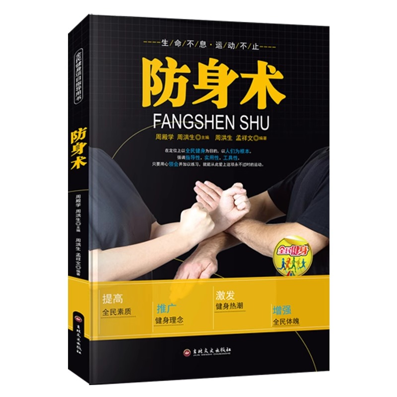 防身术书籍正版 全民健身项目指导用书 连贯动作真人连拍细致专业的多视角立体讲解技术细节局部特写 防身术分步详解体育健身书籍