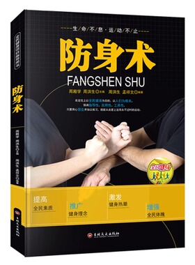 防身术书籍正版 全民健身项目指导用书 连贯动作真人连拍细致专业的多视角立体讲解技术细节局部特写 防身术分步详解体育健身书籍