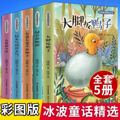 全5册冰波童话精选系列大脚板鸭子会变大变小的狮子好天气和坏天气 7-12周岁小学生三四五六年级课外阅读书籍经典儿童文学故事书