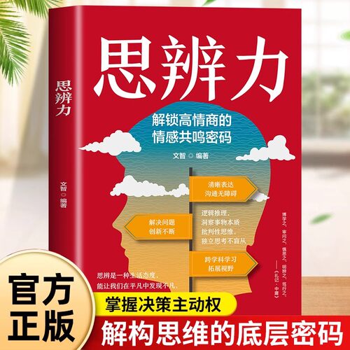 思辨力正版解锁高情商的情感共鸣密码 解构思维的底层密码 构建逻辑严密的思辨体系 打破思维局限 看透事物本质 成功励志畅销书籍