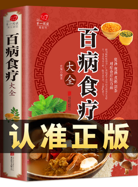 百病食疗现货速发大全书中医官方正版 赵霖彩图加厚版 中医书籍大全 史翔家庭医疗学健康养生曲黎敏 营养菜谱食疗养生书籍饮食