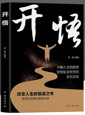 开悟正版改变人生的悟道之书重塑生活和生命的力量开解人生的困惑觉悟复杂世界的自在活法人生哲理自我实现成功励志畅销书籍排行榜