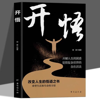 开悟正版改变人生的悟道之书重塑生活和生命的力量开解人生的困惑觉悟复杂世界的自在活法人生哲理自我实现成功励志畅销书籍排行榜