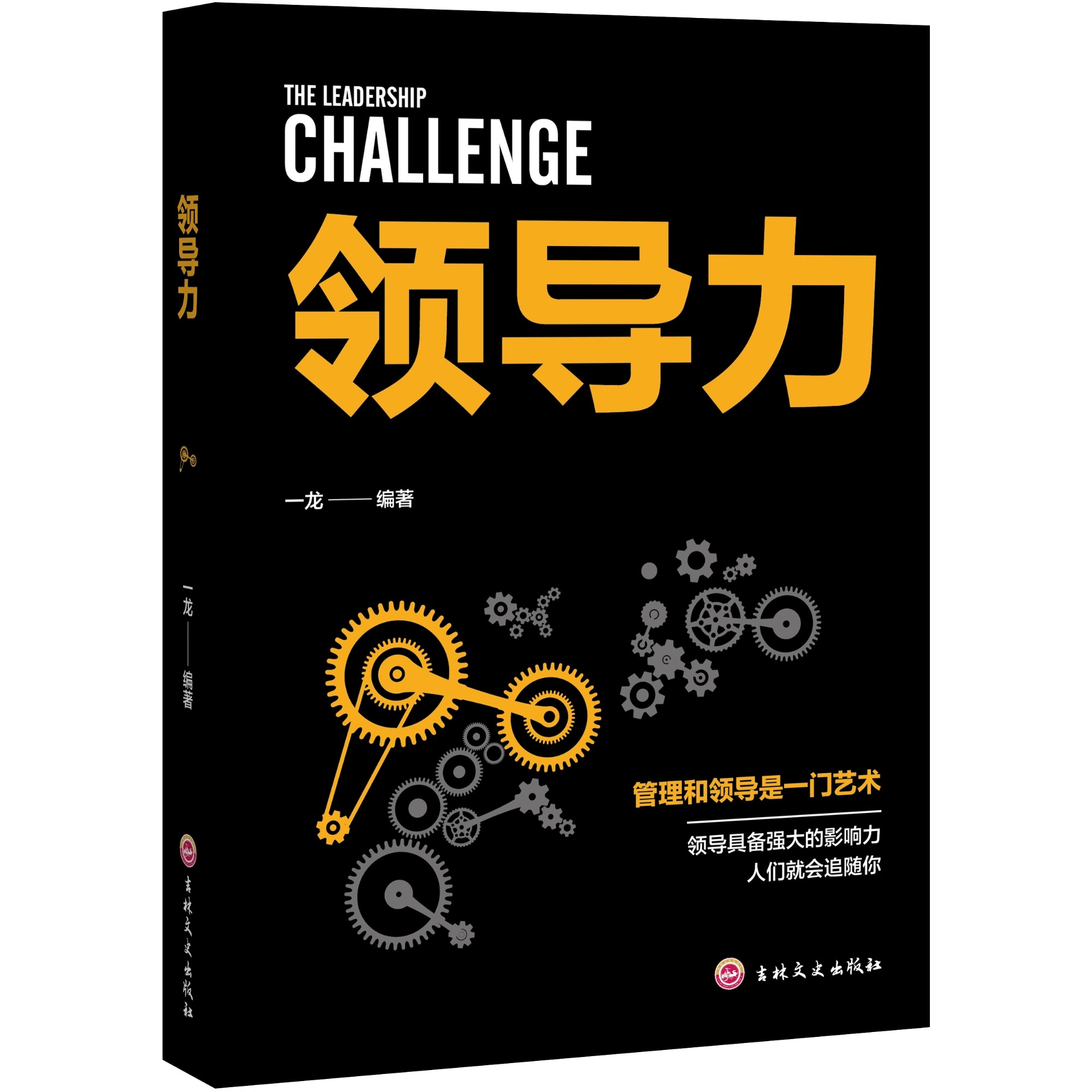 领导力 驭人管理之术 不懂带团队你就自己累领导力执行力识人
