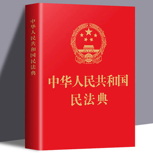 中华人民共和国民法典