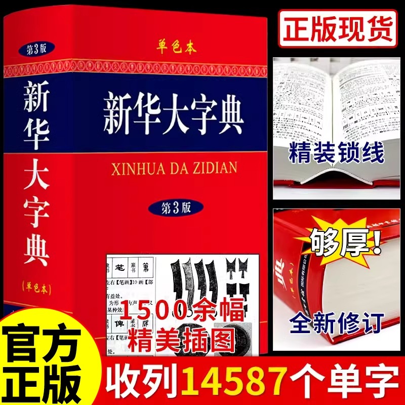 新华大字典第三版单色本小学生初高中生中学通用专用正版工具书大字版商务印书馆新编出版社旗舰店官网小学第12版单色双色本字典
