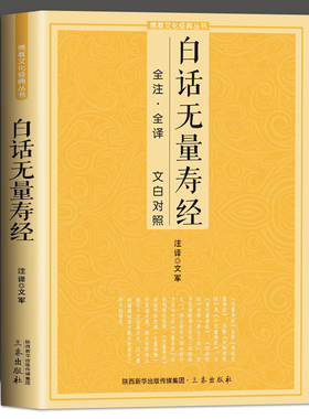 白话无量寿经 全注全译文白对照佛学十三经单本简体原文加注释译文文白对照念诵集经书哲学佛说大乘经典佛学入门佛法文化经典书籍