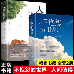 书籍人间值得不抱怨 正版 世界我从未如此眷恋人间史铁生季 羡林丰子恺余光中汪曾祺等荐献作 书散文集推畅销书排行榜