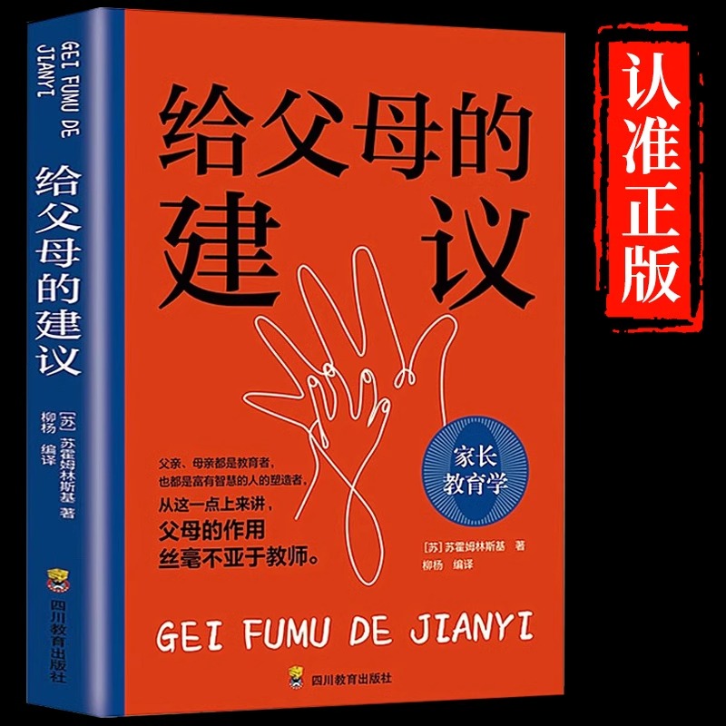 给父母的建议正版世界家庭教育经典著作父母的教育丝毫不亚于教师教育大师给天下父母的忠告父母必读家长教育学经典畅销书籍排行榜