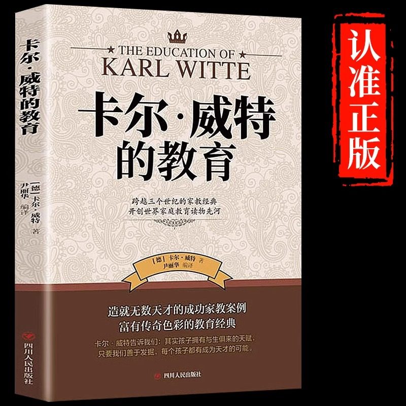 卡尔威特的教育正版 世界百年家教经典教育孩子的书0-3-6-12岁儿童教育心理学书籍育儿百科全书父母必读正面管教家庭育儿畅销书籍