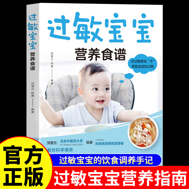 过敏宝宝营养食谱正版专业医师讲解宝宝过敏常见症状 针对宝宝过敏症状 提供科学饮食方案 饮食禁忌有选择性地安排膳食疗食谱书籍