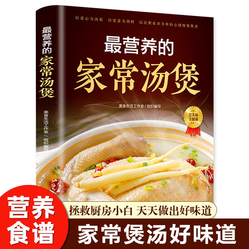 最营养的家常汤煲 简单易上手彩图版家常食谱菜谱大全书 养生汤煲汤图解大全营养炖汤烹饪易学好做营养膳食指南 青岛出版社