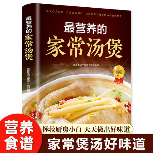 最营养的家常汤煲 简单易上手彩图版家常食谱菜谱大全书 养生汤煲汤图解大全营养炖汤烹饪易学好做营养膳食指南 青岛出版社