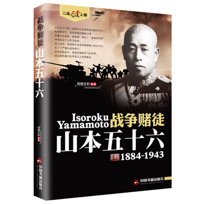 正版速发 二战风云人物 战争赌徒 山本五十六 二战风云人物系列 世界军事政治二战史军事人物传记 二战历史全军事系列历史书籍