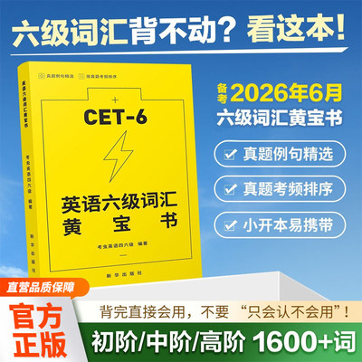 英语六级词汇黄宝书正版备考2026大学英语六级 词条按考频排序 科学高效记忆单词 精选真题例句在考试中的用法 cet6级词汇单词书