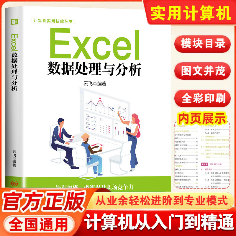 Excel数据处理与分析从入门到精通正版office书籍办公软件计算机应用零基础自学wps教程表格制作函数ex速成一本通职场小白视频教材