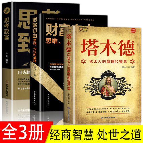 正版全3册塔木德思考致富财富自由原著中文版原版大全集犹太人的书创业致富圣经经商财富自由成功励志书籍畅销书排行榜