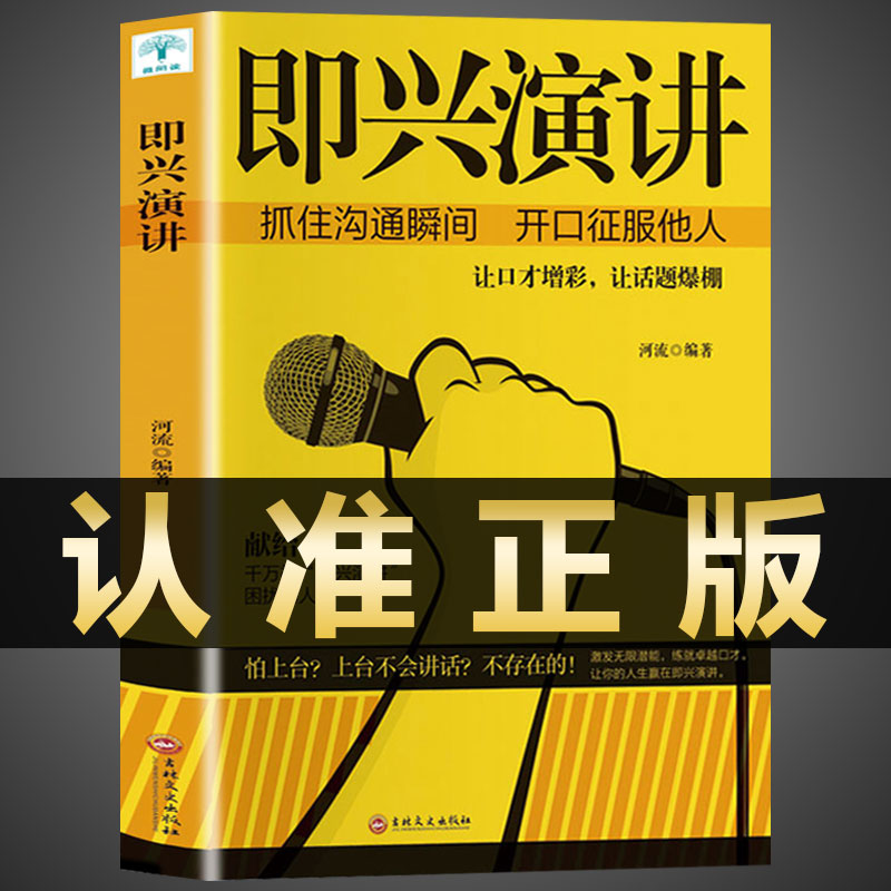 正版即兴演讲与发言书说话的艺术回话的技巧掌控谈话幽默人际交往沟通语言表达高情商聊天术如何提升提高口才的书籍畅销书