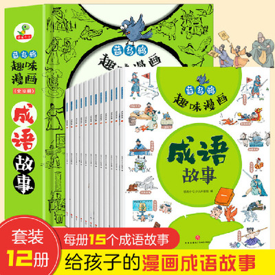 蓝乌鸦趣味漫画成语故事全套12册正版爆笑漫画书小学生课外阅读书籍适合儿童看的绘本故事书6-8-9-12岁孩子阅读中国四字连环画大全