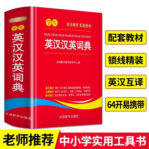 学生英汉汉英词典小学初中高中通用实用工具书多功能英语字典中英文互译词典新华英汉双解大词典英语辅导书籍英文单词词语解释华语