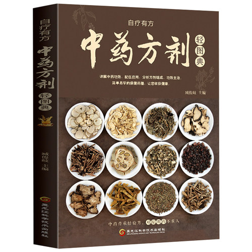 中药方剂轻图典 中草药图鉴大全百科书 中医书籍大全 常见中药材功效解读中药知识入门对症调理养生药膳食谱书中医养生食疗书