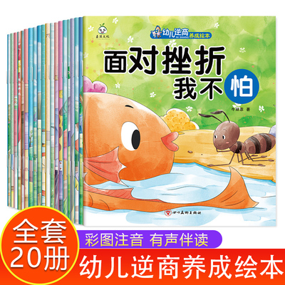【彩绘注音】幼儿逆商管理绘本全套20册 儿童情绪管理与逆商培养绘本 抗挫折能力书籍面对挫折我不怕学会交朋友我不怕失败不要忽视