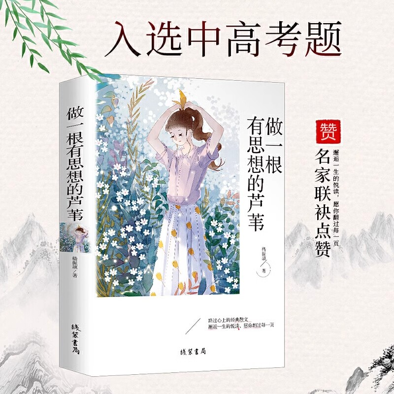做一根有思想的芦苇原著正版现当代名著经典精选散文集初高中小学生课外阅读书籍五六七八年级课外读物青少年成长励志文学小说书籍