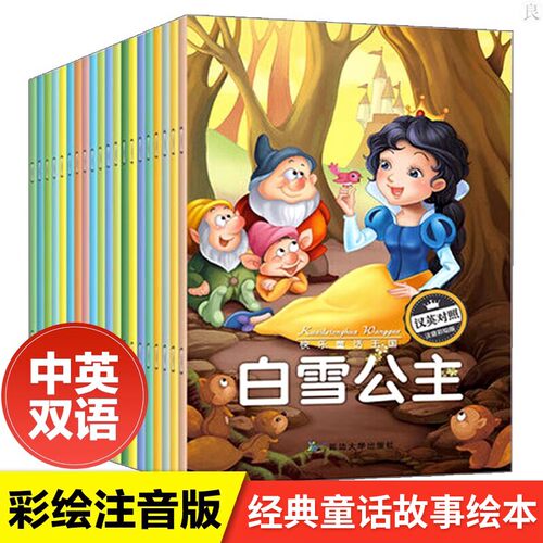 世界经典童话故事绘本 中英文双语绘本白雪公主故事书大全幼儿安徒生格林童话儿童绘本3—6岁男孩适合幼儿园大班女孩小孩阅读的书