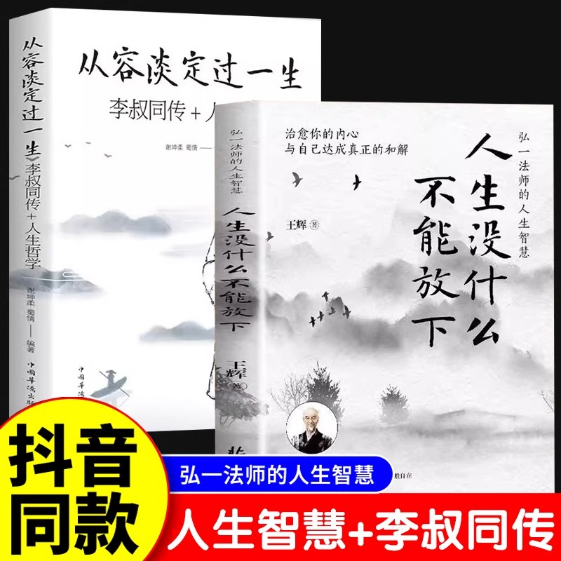 全2册人生没什么不能放下弘一法师的人生智慧 从容淡定过一生李叔同传人生哲学经典语录励志静心修身养性自我实现畅销书籍排行榜