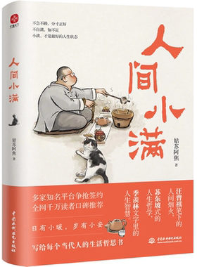 人间小满正版姑苏阿焦漫画书籍中国人生活哲学阿焦画册写给当代人的哲思录国风漫画书籍抚人生烟火气治愈心灵小欢喜