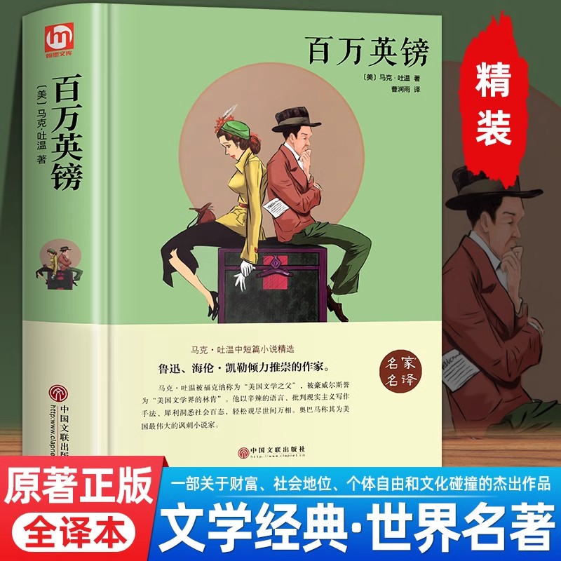 原著正版 百万英镑马克吐温著 名家名译无删减书籍 世界经典文学十大名著青少年版书初中学生阅读的课外书读物外国小说书籍