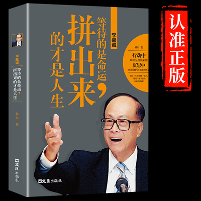 李嘉诚:等待的是命运拼出来的才是人生 名人传记小学生必读正版李嘉诚自传青少年初中生励志成长书籍做人经商之道企业管理商业人物