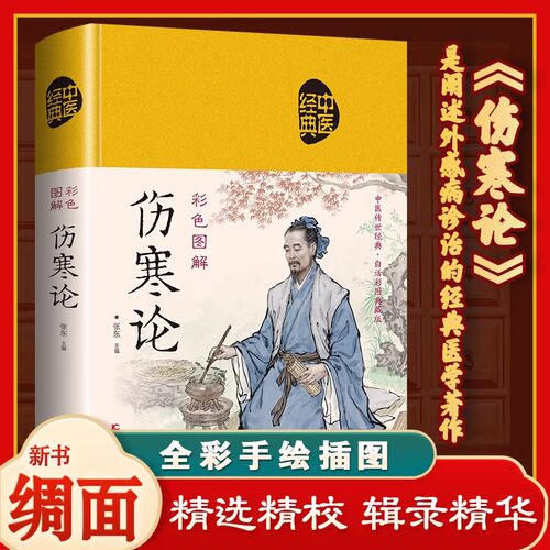 彩色图解伤寒论 正版书籍张仲景原著全集白话文 中医养生书籍大全中医医学全书 中医临床实用知识自学入门零基础学中医养生保健书
