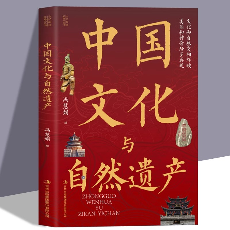 中国文化与自然遗产正版中国地理百科全书自然风光人文景观名胜古迹地理科普读物 6-15岁青少年中小学生三四五六年级课外阅读书籍