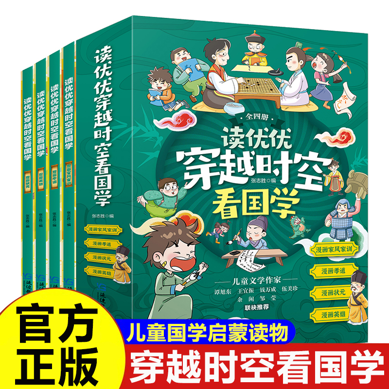 读优优穿越时空看国学全套4册正版趣味漫画孝道家风家训状元英雄 儿童国学启蒙经典读本 9-12岁小学生三四五六年级课外阅读书籍