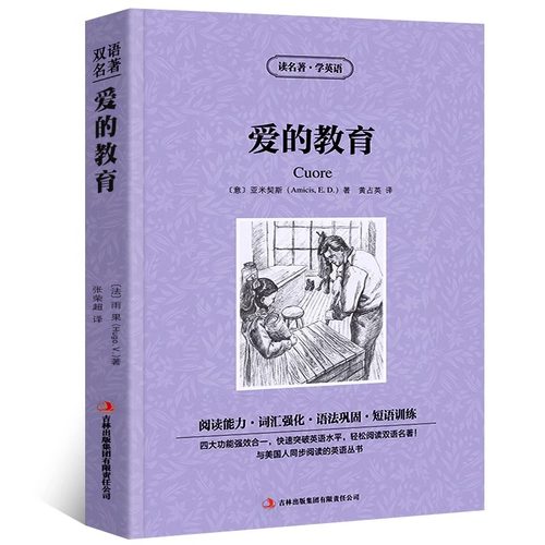 爱的教育中英文双语版亚米契斯原著读名著学英语英汉对照经典世界名著外国文学长篇小说英文版原版英语读物初中高中生课外阅读书籍