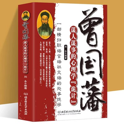 曾国藩谋人谋事的心理学诡计正版横扫职场官场社交场的处事绝学曾国藩处世智慧识人用人之道职场社交人际交往心理学畅销书籍排行榜