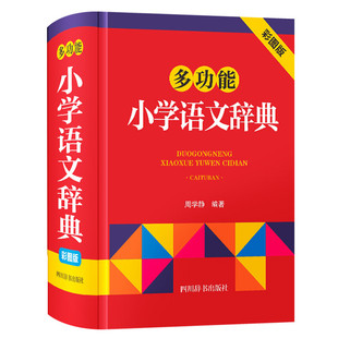 语文教材辅导书籍 汉语字典词典拼音汉字组词现代汉语词典通用版 多功能小学语文辞典彩图版 一二三四五六年级小学生专用工具书正版
