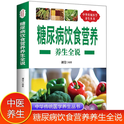 糖尿病饮食营养养生全说正版食谱书籍 减糖生活糖尿病饮食宜忌与调养家庭食谱食养方降血糖保养与控制 糖尿病食物指南食疗养生大全