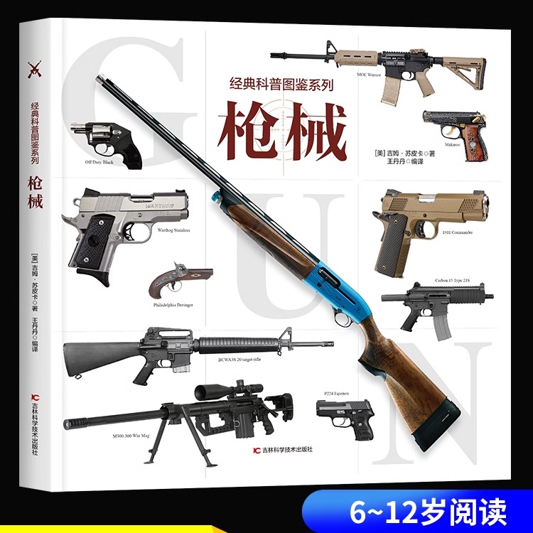 经典科普图鉴系列—枪械 兵器大全百科全书少儿科普书籍绘本趣味阅读 手枪狙击枪兵器知识6-12岁儿童小学生课外阅读书籍自然图鉴