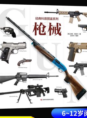 经典科普图鉴系列—枪械 兵器大全百科全书少儿科普书籍绘本趣味阅读 手枪狙击枪兵器知识6-12岁儿童小学生课外阅读书籍自然图鉴