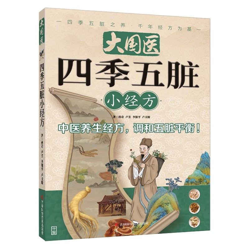 大国医四季五脏小经方正版根据不同季节 选取不同的经方教你如何养生 以临床经验为依据 调和五脏平衡 中医养生经方畅销书籍排行榜