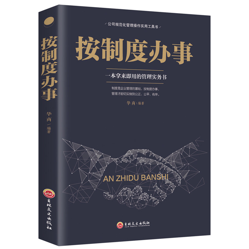 按制度办事正版 管理类书籍领导力书籍企业管理方面的书籍规范化管理团队建设成功领导力法则不懂带团队就只能干到管人管理书籍图片