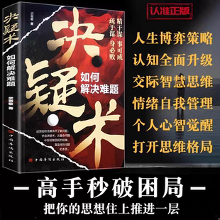 思想往上推进一层成为解决难题 决疑术正版 本质把你 视角直至找到问题 高手成功励志书籍 如何解决难题从复杂问题中发现被忽视