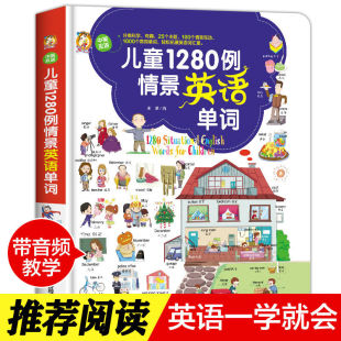 儿童1280例情景英语单词中英双语版 9岁幼儿有声绘本零基础简单易懂分类科学有趣轻松扩展英语词汇量儿童初学英语早教启蒙认知书