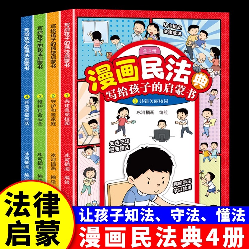 漫画民法典全套4册正版写给孩子的民法启蒙书漫画版法律常识普及安全意识安全教育绘本 7-12岁中小学生课外阅读法律科普启蒙书籍