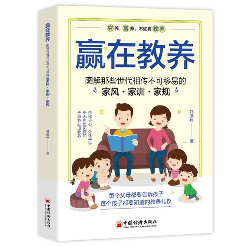 赢在教养正版漫画家风家训家规 教会孩子知礼数有分寸懂人情更受欢迎 穷养富养不如有教养 礼仪学习指南 家庭教育儿畅销书籍排行榜