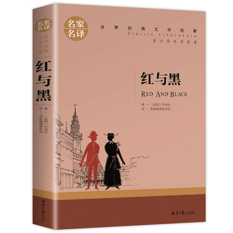 红与黑 书原著原版 名家名译 世界文学名著书籍 全套经典原著外国 畅销书高中生中学生课外必读小说原版读物小学生正版