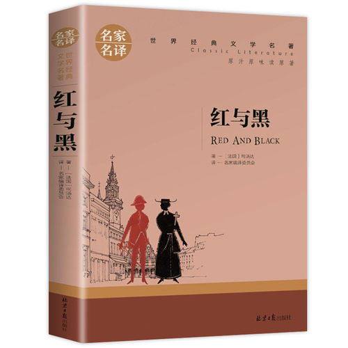 红与黑 书原著原版 名家名译 世界文学名著书籍 全套经典原著外国 畅销书高中生中学生课外必读小说原版读物小学生正版