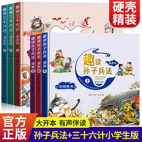 趣读孙子兵法三十六计小学生漫画版全套原著青少年版连环画36计正版 儿童漫画书小学生连环画绘本趣味全解二三四五年级阅读课外书